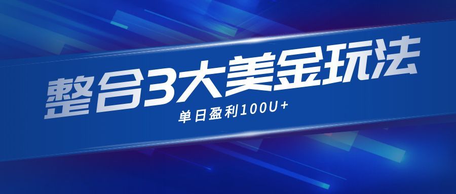 整合现在市面上的3种美金赚钱玩法，3种模式。单日产值·100U+-云泽轻创网