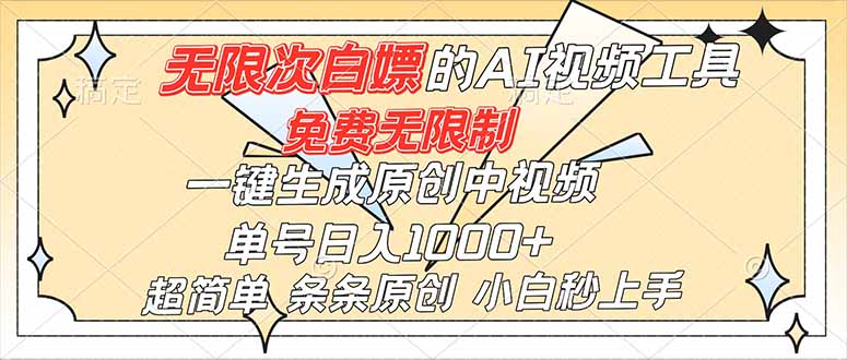 超强大的AI工具，免费无限制，一键生成原创中视频，单号日入1000+，小白秒上手-云泽轻创网