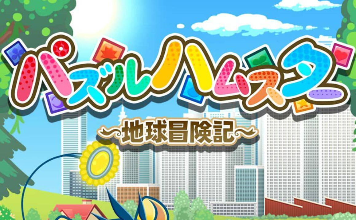 《益智仓鼠～地球冒险记～ Hampuzz》Switch中文版NSZ下载-云泽轻创网