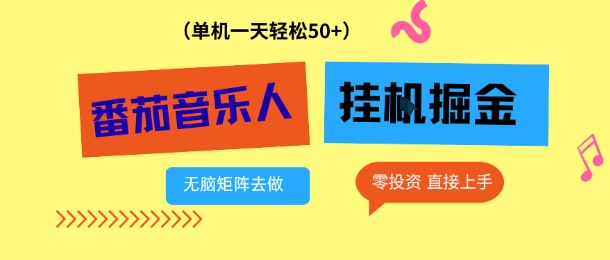 番茄音乐人挂G项目，多窗口去跑一天完稳定50+，零投资，简单无脑【揭秘】-云泽轻创网