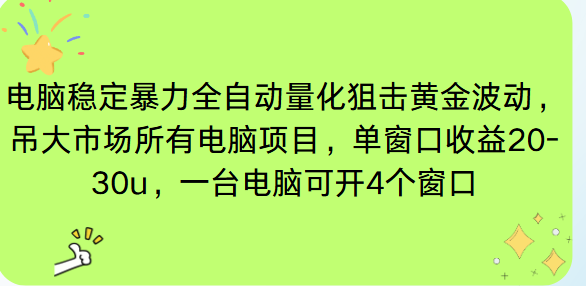 电脑EA策略挂机项目单窗口收益20-30u，单电脑可挂5-10个窗口收益稳健4位数-云泽轻创网