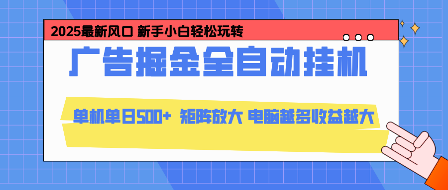 24小时广告全自动挂机，官方打款，绿色正规，云机模拟器均可操作，单日收益500+-云泽轻创网