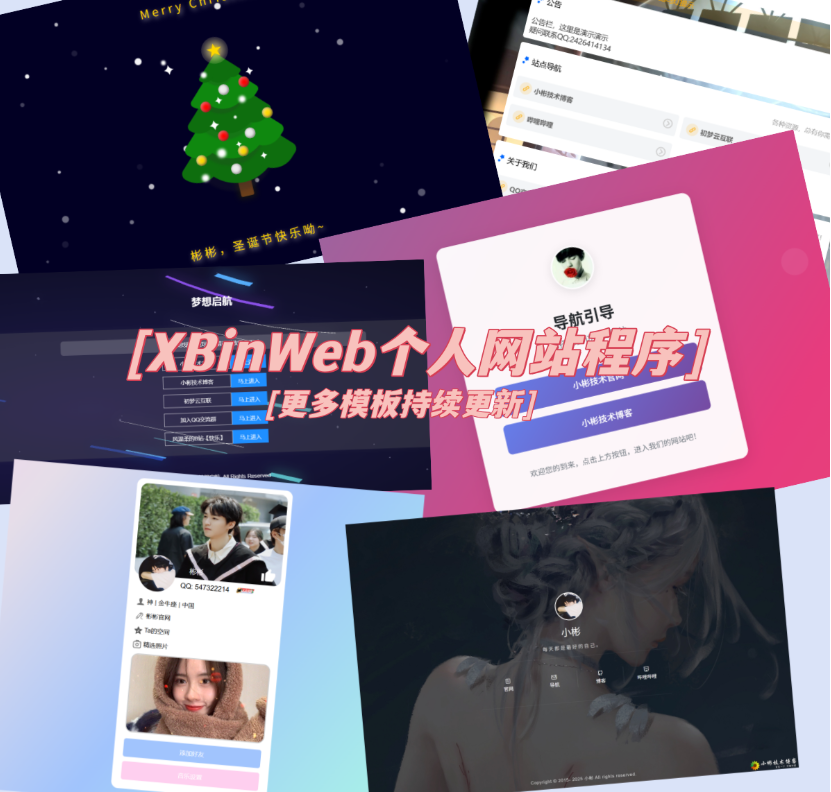 XBinWeb个人网站程序V2.0.0个人建站程序支持动态切换首页模板-云泽轻创网