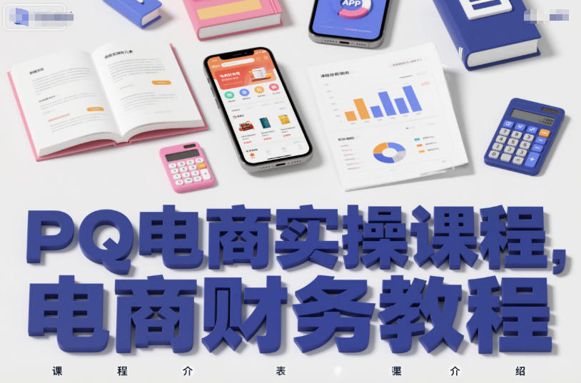 PQ电商实操课程，电商财务教程-云泽轻创网