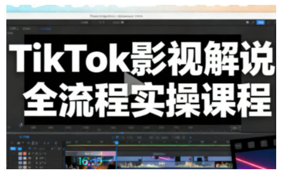 TikTok影视解说全流程实操，手把手教你打造TK爆款解说视频-云泽轻创网