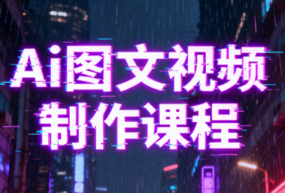 Ai图文视频制作课程-云泽轻创网