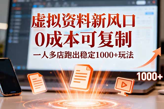 小红书虚拟资料新风口，0成本可复制，一人多店跑出稳定1000+玩法-云泽轻创网