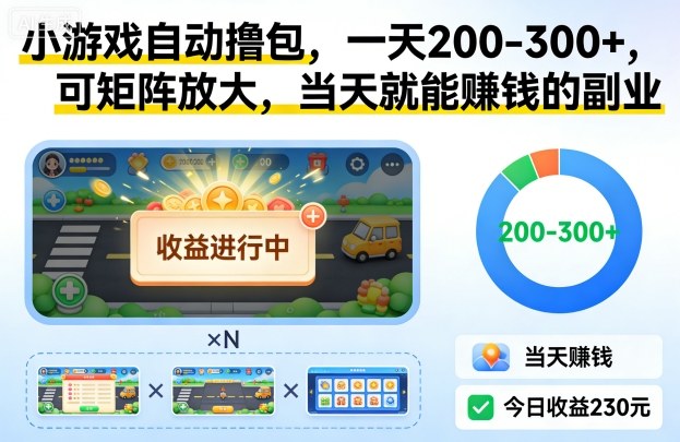 小游戏自动撸包，一天200-300+，可矩阵放大，当天就能賺钱的副业【揭秘】-云泽轻创网