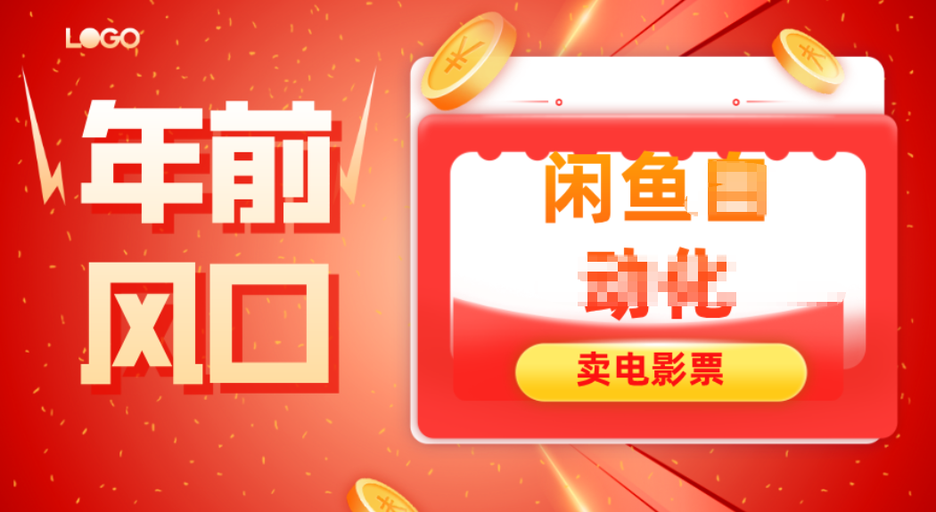年前风口项目，闲鱼售卖电影票，一单5-50+利润，轻松日入四位数-云泽轻创网