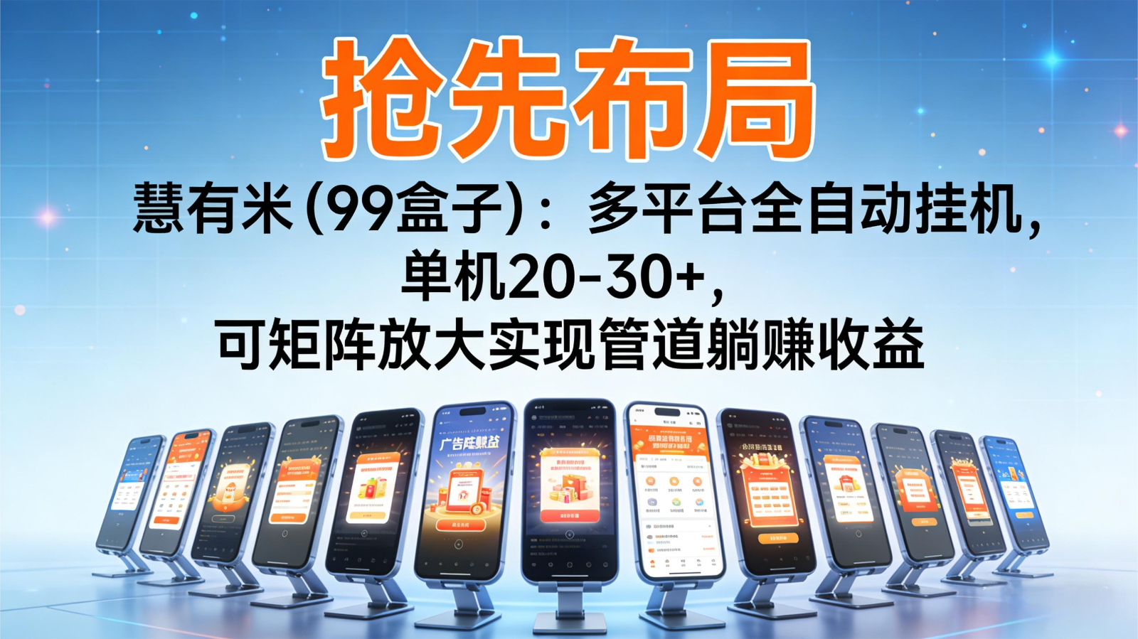 抢先布局慧有米(99盒子)：多平台全自动挂机，单机20-30+，可矩阵实现管道躺赚-云泽轻创网