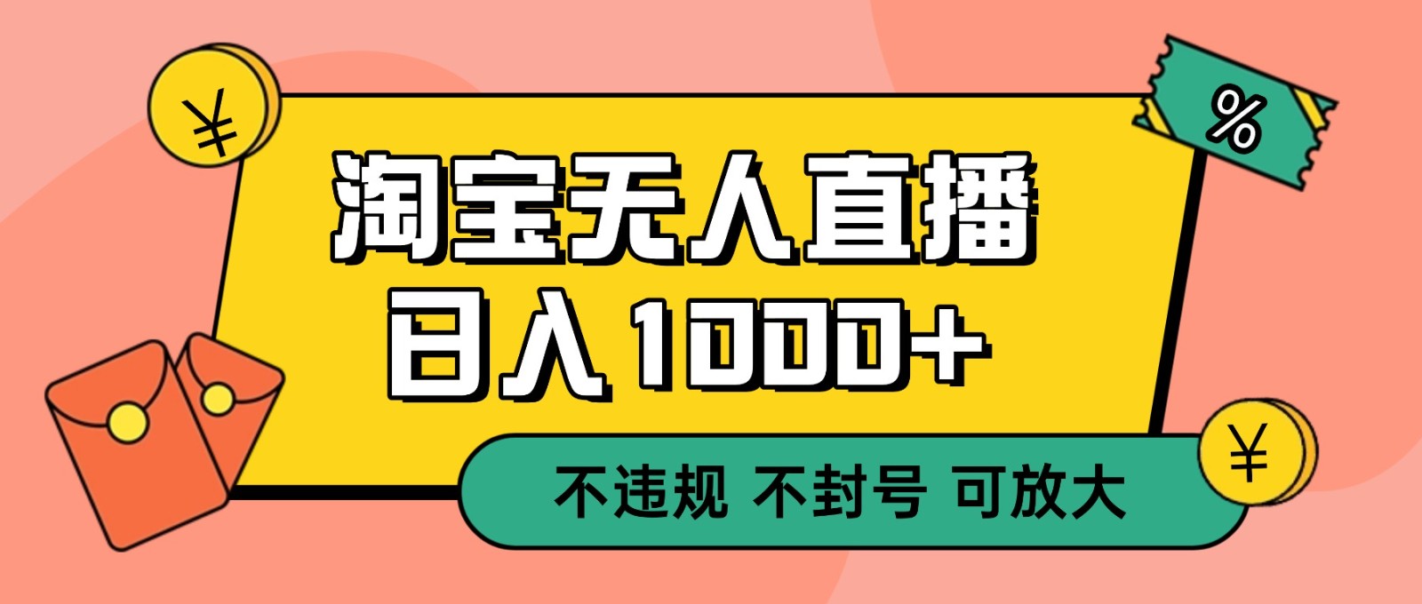 双 12 淘宝无人直播！0 值守日入 1000+ 不违规 不封号-云泽轻创网