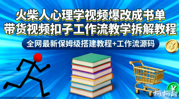火柴人心理学视频爆改成书单带货视频扣子工作流教学拆解教程，全网最新保姆级搭建教程+工作流源码-云泽轻创网