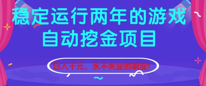 稳定运行两年的游戏自动挖金项目，日入1k+，永不失业的副业【揭秘】-云泽轻创网