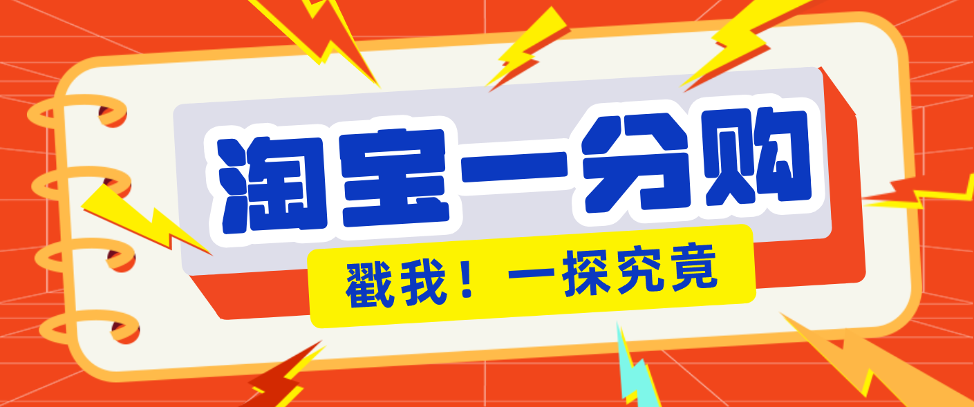 年底赚钱冲刺季,靠谱高单价项目,淘宝一分购一单13元,小白也能做!-云泽轻创网