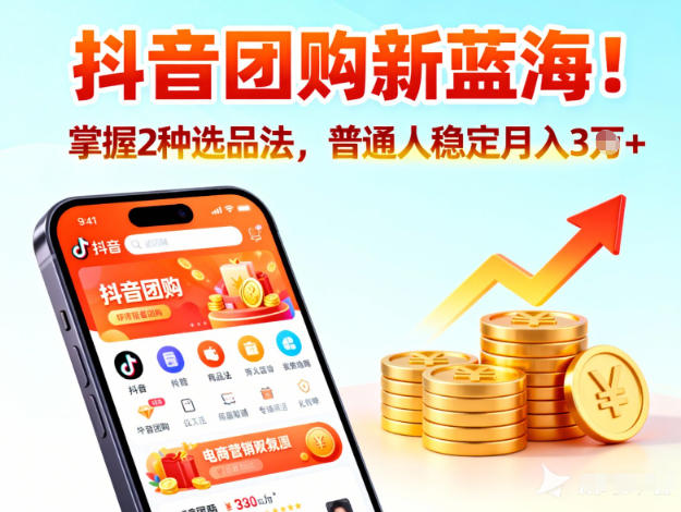 抖音团购新蓝海，掌握这套操作逻辑，普通人也能稳定月入3W+-云泽轻创网