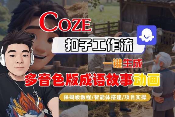 Coze扣子智能体工作流一键生成“多音色版成语故事“动画，全流程保姆级教学-云泽轻创网