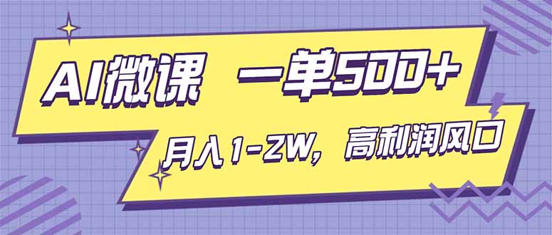 AI视频微课，一单500+，月入1-2W，高利润风口，告别换项目！-云泽轻创网