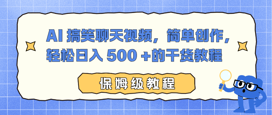 AI 搞笑聊天视频，简单创作，轻松日入 500 +的干货教程-云泽轻创网