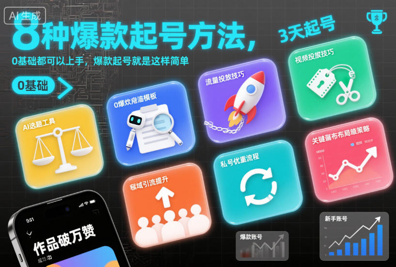 8种爆款起号方法，0基础都可以上手，爆款起号就是这样简单-云泽轻创网