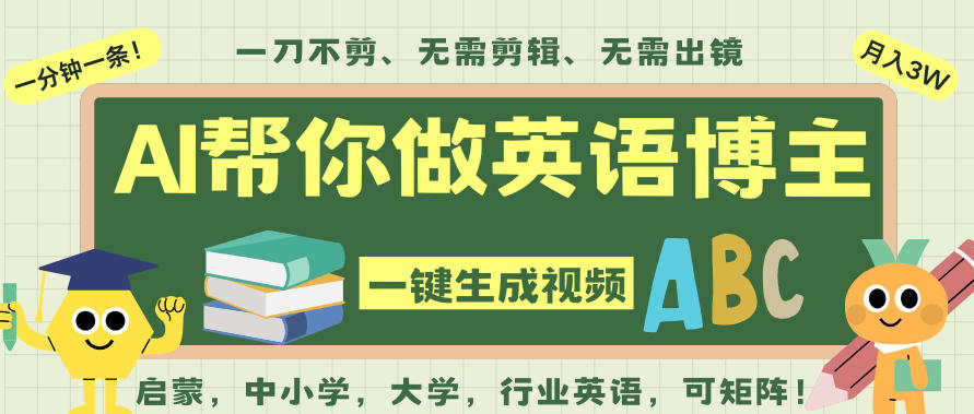 AI一键生成英语单词视频，一刀不剪无需剪辑，吴彦祖都深耕英语赛道了！无需英语基础，全程AI帮你搞定-云泽轻创网