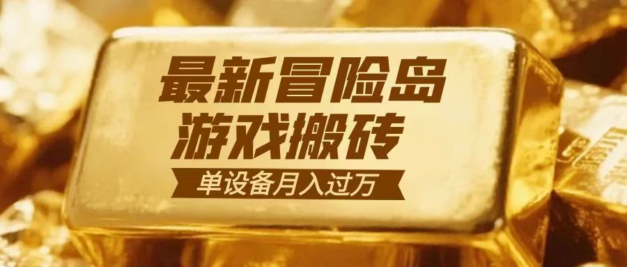 冒险岛游戏搬砖 一组账号月利润9000+-云泽轻创网