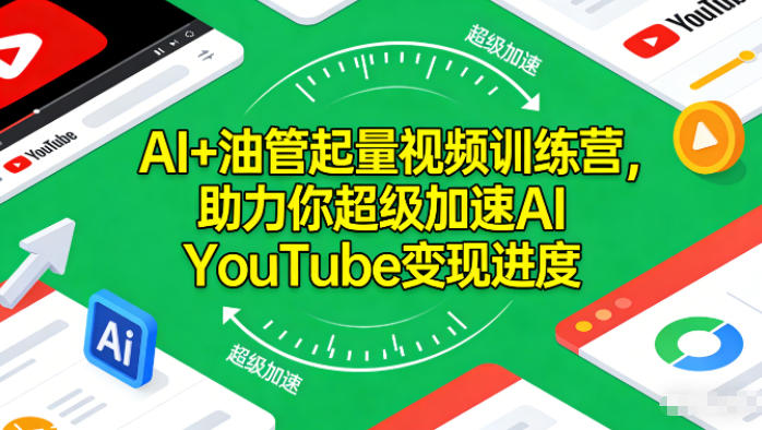 AI+油管起量视频训练营，助力你超级加速AI YouTube变现进度​-云泽轻创网