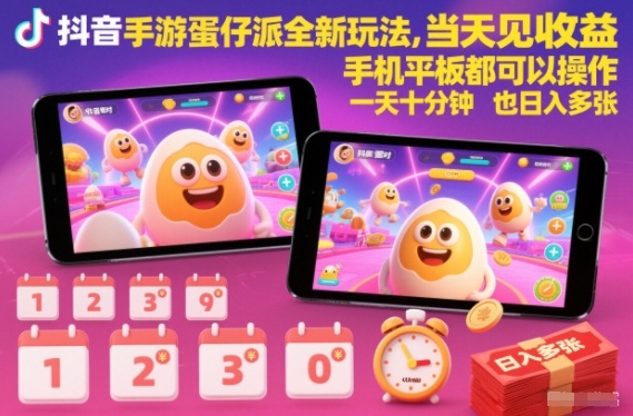 抖音手游蛋仔派对全新玩法，当天见收益，手机平板都可以操作，一天十分钟也日入多张【揭秘】-云泽轻创网