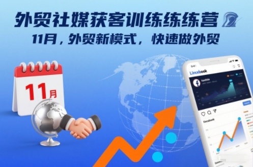 外贸社媒获客训练营11月，外贸新模式，快速做外贸-云泽轻创网
