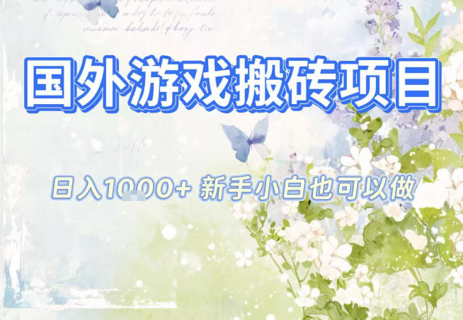 国外游戏全自动搬砖项目，日入10张，新手小白也可做，项目红利期，先搞先吃肉【揭秘】-云泽轻创网
