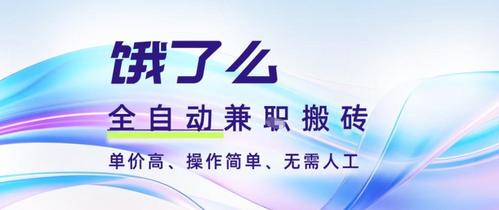 饿了么全自动搬砖3分钟一单，一单2-5米可矩阵可批量无需人工【揭秘】-云泽轻创网