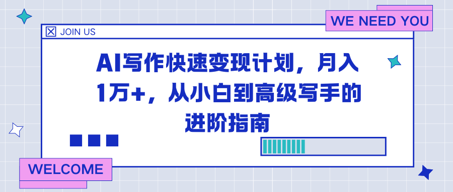 AI写作快速变现计划，月入1万+，从小白到高级写手的进阶指南-云泽轻创网