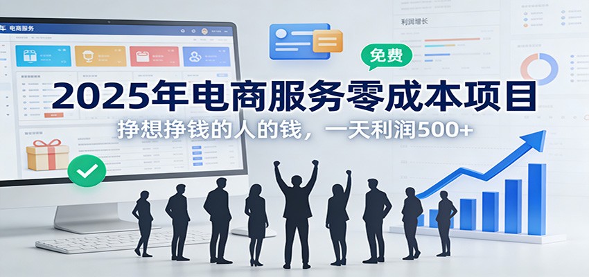 2025年电商服务零成本项目，挣想挣钱的人的钱，一天利润500+-云泽轻创网