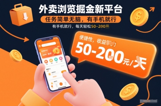 外卖浏览掘金新平台，任务简单无脑，有手机就行，每天轻松50-2张【揭秘】-云泽轻创网