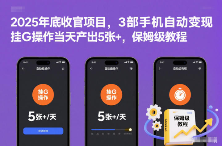 2025年底收官项目，3部手机自动变现，挂G操作当天产出5张+，保姆级教程【揭秘】-云泽轻创网
