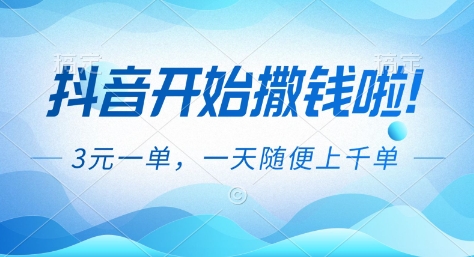 抖音开始撒钱拉，3米一单，一天随便上千单，抖音福利推广项目【揭秘】-云泽轻创网