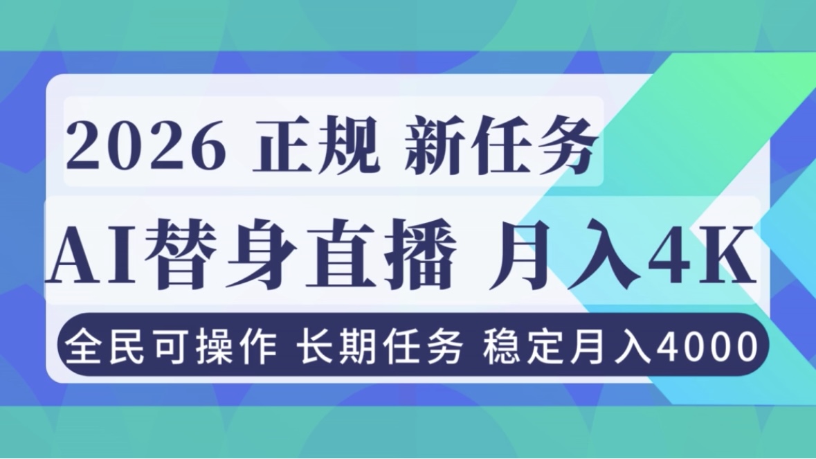 AI《替身》直播，稳定月入4000不违规，正规项目 小白可做-云泽轻创网