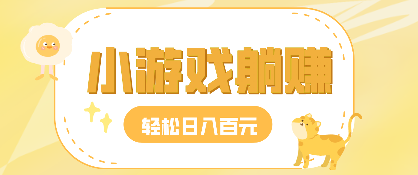 玩玩小游戏就能赚钱，一天稳定搞30-50，小白也能轻松实现躺赚-云泽轻创网