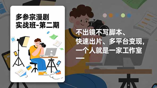 多参 宗漫剧实操班2.0-更新，不出镜不写脚本、快速出片、多平台变现，一个人就是一家工作室-云泽轻创网
