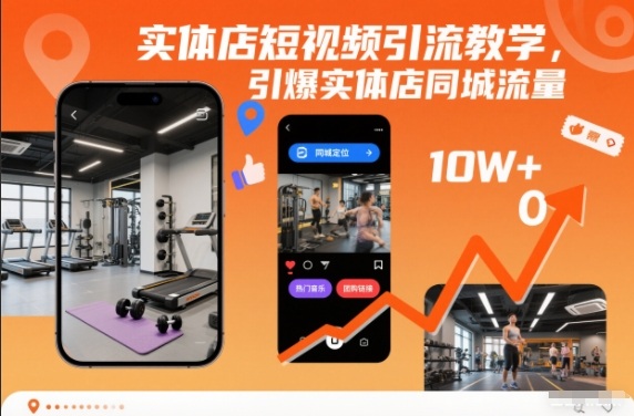 实体店短视频引流教学，引爆实体店同城流量-云泽轻创网