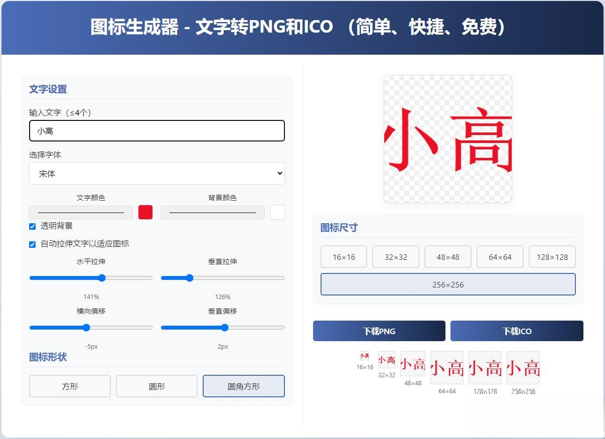 html图标生成器-文字转PNG和ICO 简单快捷 自动拉伸-云泽轻创网