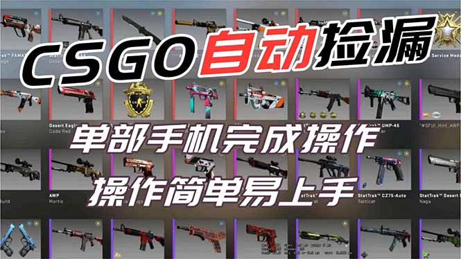 用全球火爆游戏CSGO挂机捡漏赚钱过个肥年，一部手机轻松日入500+【副业网赚】-云泽轻创网
