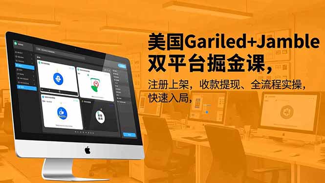 美国Gariled+Jamble双平台掘金课，注册上架、收款提现、全流程实操，快速入局-云泽轻创网