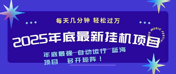2025年年底最新挂机项目，不看电脑配置！每天几分钟，月入1000＋，可矩阵，一台电脑支持多个…-云泽轻创网
