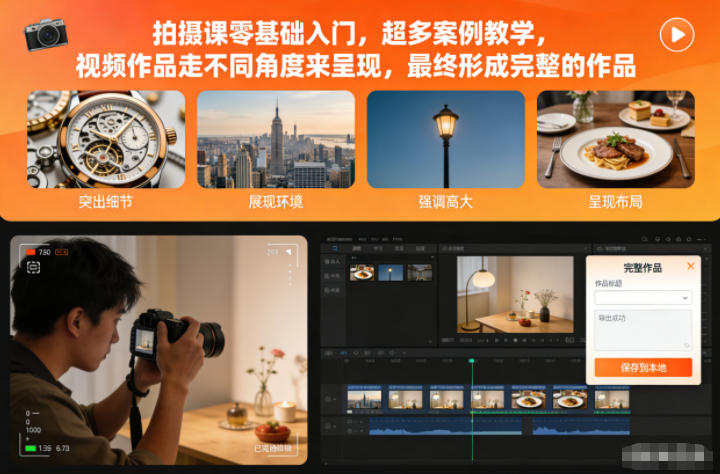 拍摄课零基础入门，超多案例教学，视频作品走不同角度来呈现，最终形成完整的作品-云泽轻创网