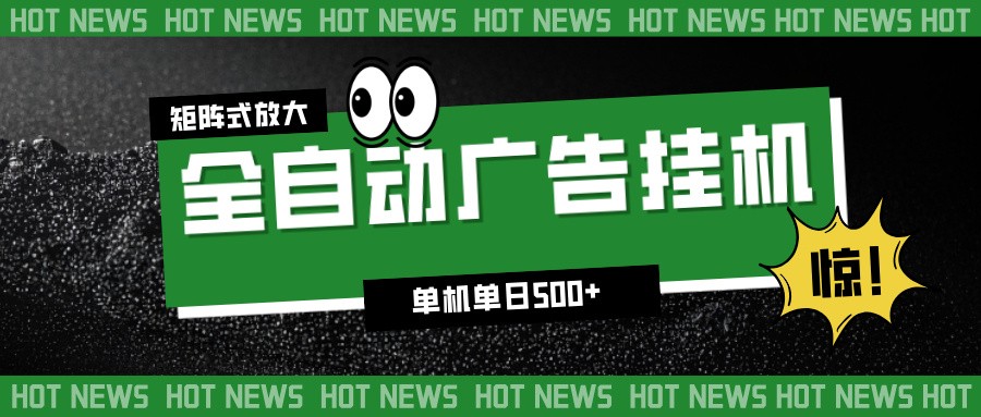 24小时全自动广告挂机，单机单日500+ 可矩阵放大操作 新手小白能轻松上手-云泽轻创网