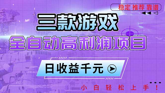 三款游戏全自动高利润项目，日收益1000+，小白轻松上手！-云泽轻创网