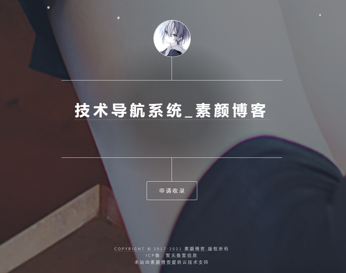 开源PHP个人技术导航系统网站源码 带后台-云泽轻创网
