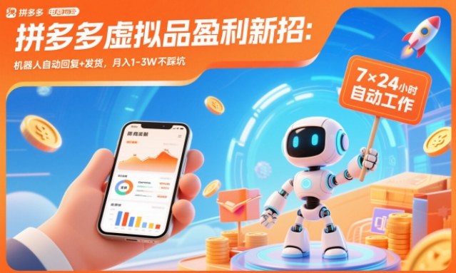 拼多多虚拟品盈利新招：机器人自动回复+发货，月入1-3W不踩坑【揭秘】-云泽轻创网