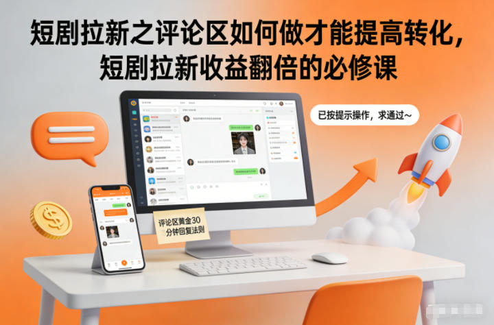 短剧拉新之评论区如何做才能提高转化，短剧拉新收益翻倍的必修课-云泽轻创网