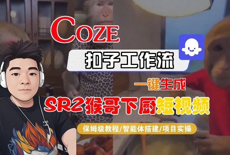 Coze扣子智能体工作流一键生成“SORA2猴哥下厨“短视频，全流程保姆级教学-云泽轻创网